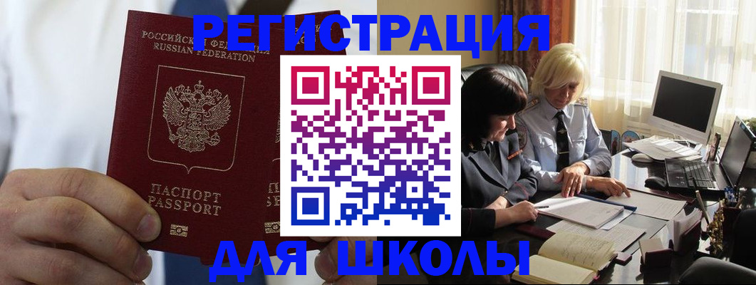 регистрация для школы в Барнауле