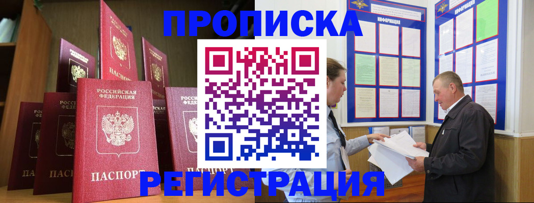 прописка для работы в Барнауле