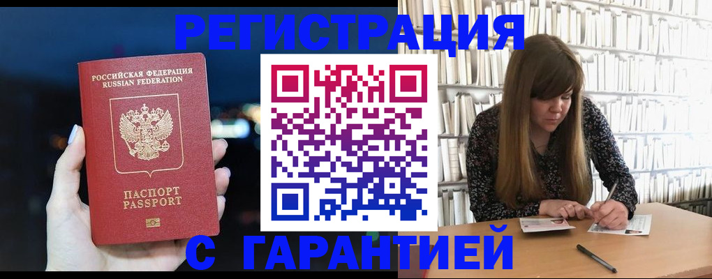 временная регистрация гарантия в Барнауле