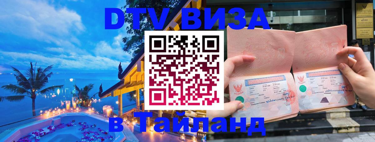 DTV Виза в Тайланд для россиян 