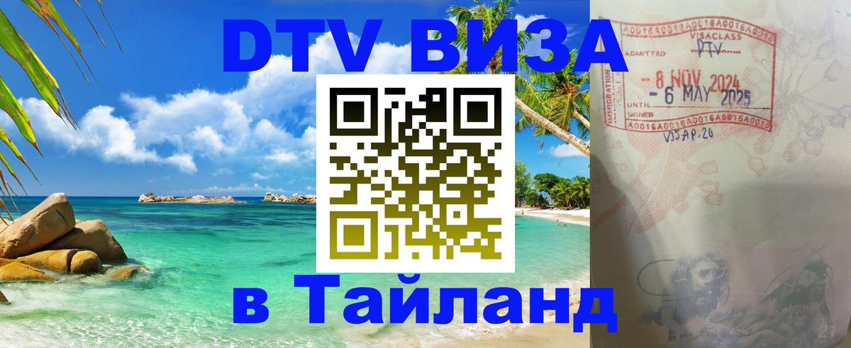 DTV виза Тайланд 