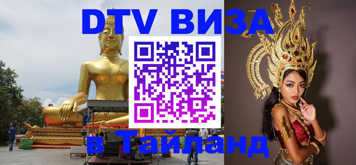 Стоимость и условия DTV визы — оформление в Таиланд под ключ - 21.11.2025 